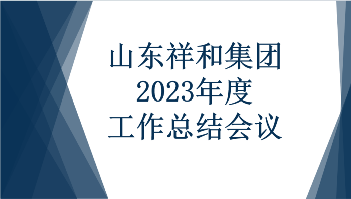 博鱼（中国）召开2023年度工作总结会议