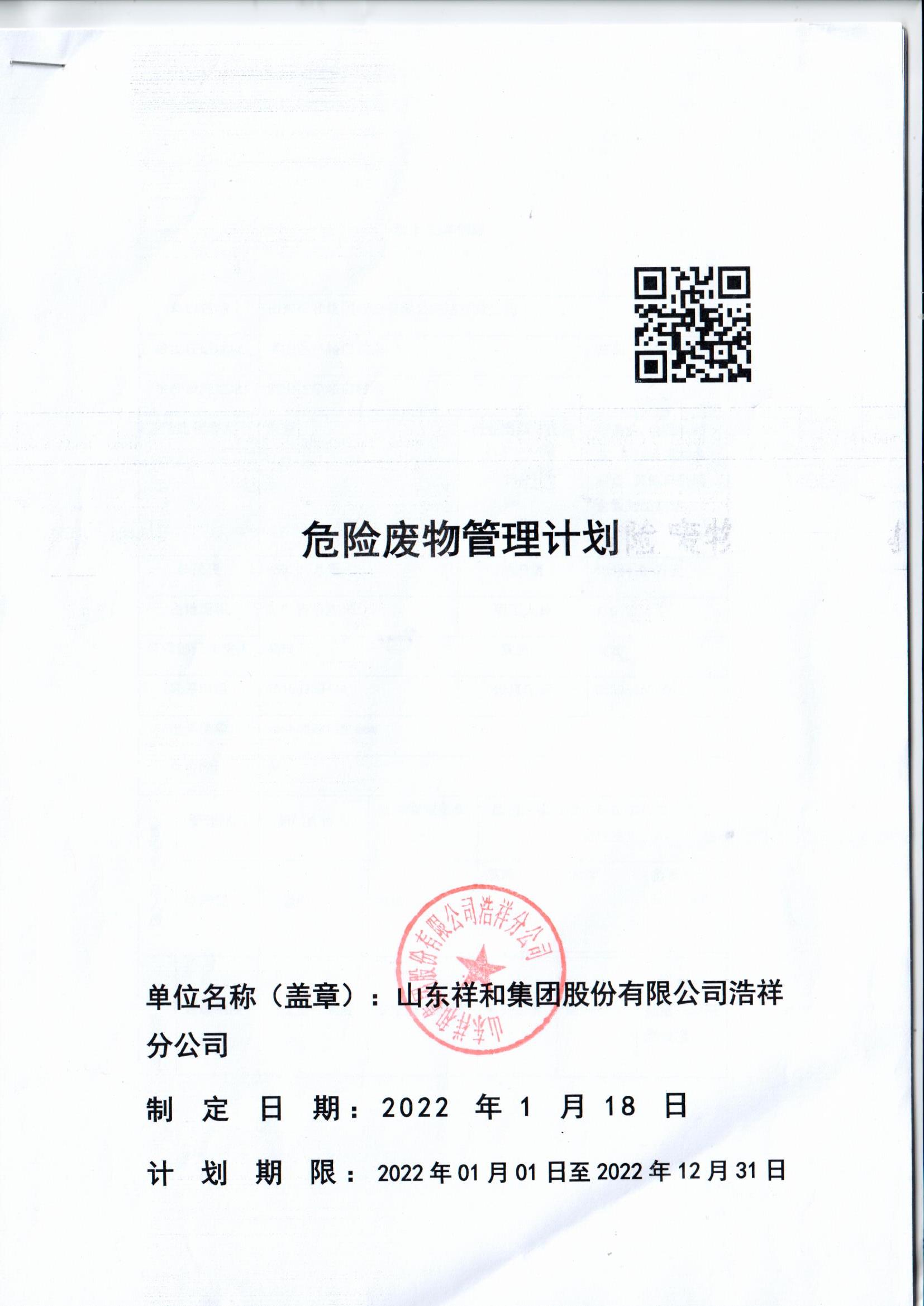 博鱼（中国）浩祥分公司2022年度危险废物管理信息公开