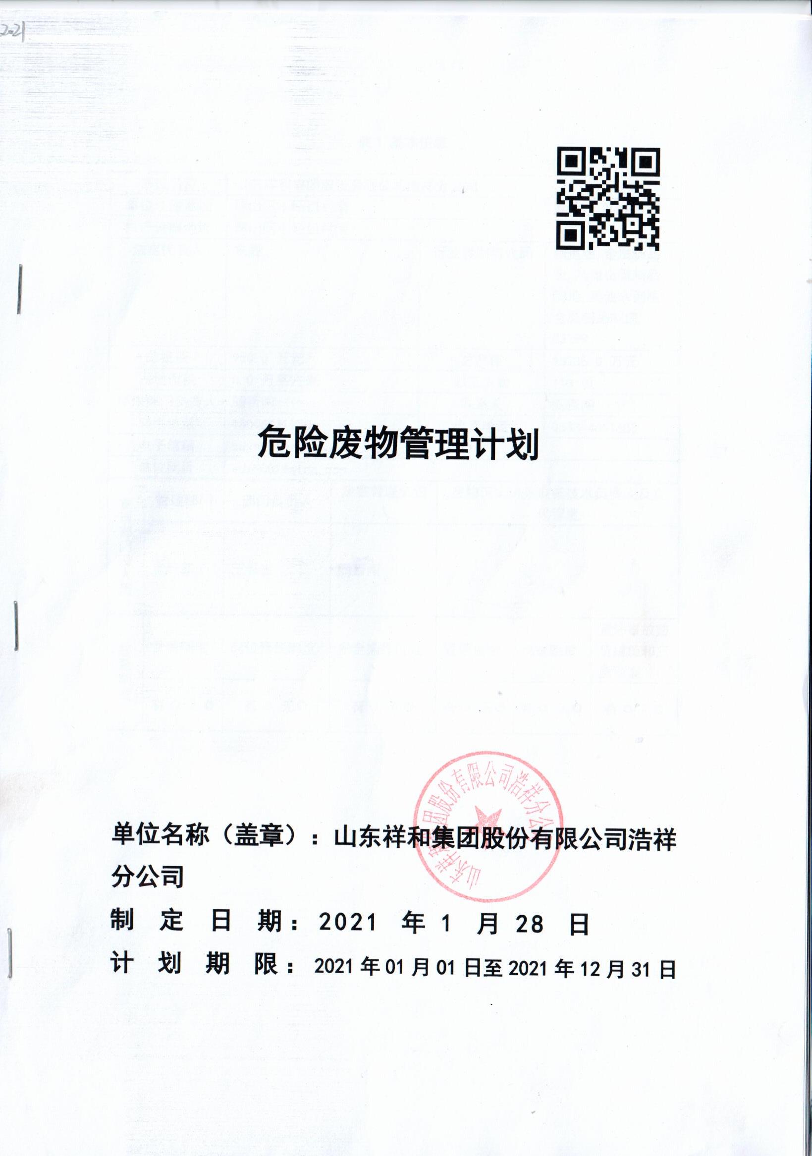 博鱼（中国）浩祥分公司2021年度危险废物管理信息公开